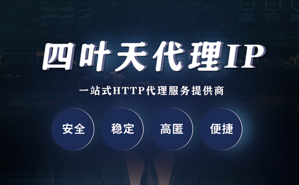 【如东代理IP】代理ip客户端使用教程