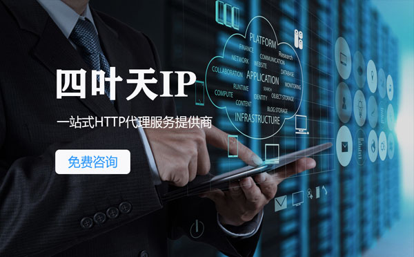 【如东代理IP】免费的代理IP靠谱么？四叶天代理ip怎么样