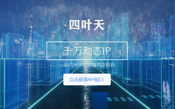 【如东代理IP】怎么检查代理的效果？如何快速搭建代理IP