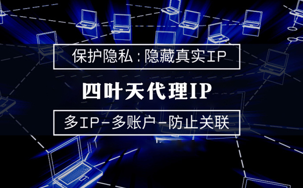 【如东代理IP】什么是代理ip池？如何提高代理服务器的网速