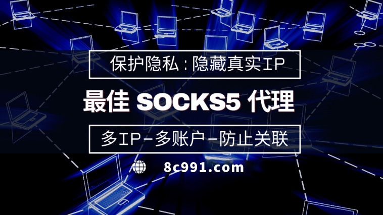 【如东代理IP】使用SOCKS5有什么好处？